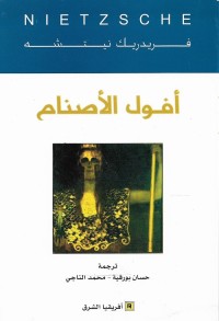 أفول الأصنام